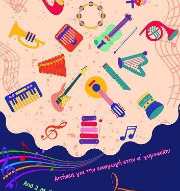 Αιτήσεις για την συμμετοχή στη διαδικασία εισαγωγής στην Α Γυμνασίου του Μουσικού Σχολείου Άρτας