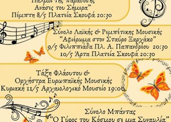 Μουσικό Σχολείο Άρτας – Μουσικό Μάιος 2025