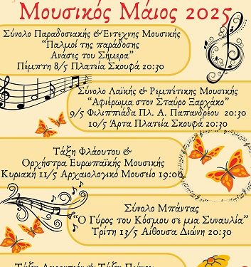 Μουσικό Σχολείο Άρτας – Μουσικό Μάιος 2025