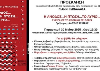 Παρουσίαση βιβλίου του πρώην υπουργού Γιάννη Μπαλάφα