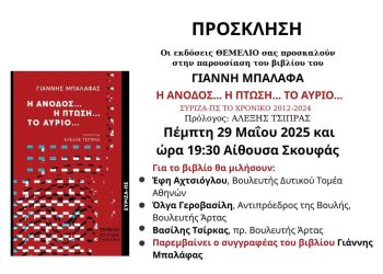 Πρόσκληση στην παρουσίαση του βιβλίου του Γιάννη Μπαλάφα