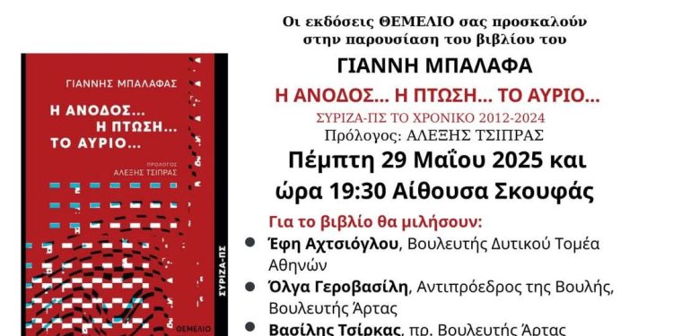 Πρόσκληση στην παρουσίαση του βιβλίου του Γιάννη Μπαλάφα