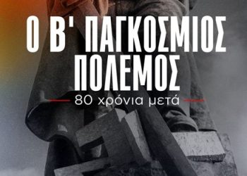 Αλλαγή χώρου προβολής του ντοκιμαντέρ “Ο Β Παγκόσμιος Πόλεμος, 80 χρόνια μετά”