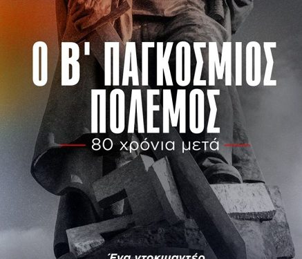 Αλλαγή χώρου προβολής του ντοκιμαντέρ “Ο Β Παγκόσμιος Πόλεμος, 80 χρόνια μετά”