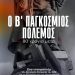 Αλλαγή χώρου προβολής του ντοκιμαντέρ “Ο Β Παγκόσμιος Πόλεμος, 80 χρόνια μετά”