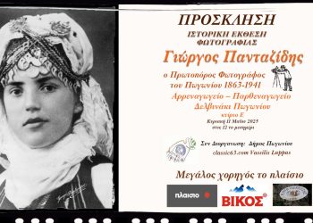 Έκθεση φωτογραφίας Γιώργου Πανταζίδη