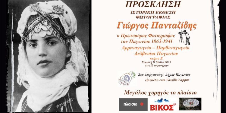 Έκθεση φωτογραφίας Γιώργου Πανταζίδη