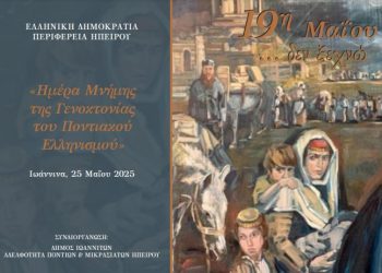 Eκδηλώσεις «Μνήμης της Γενοκτονίας του Ποντιακού Ελληνισμού»