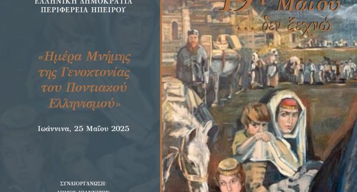 Eκδηλώσεις «Μνήμης της Γενοκτονίας του Ποντιακού Ελληνισμού»