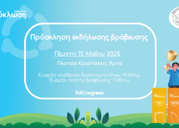Τα σχολεία του δήμου Αρταίων γιορτάζουν την ανακύκλωση – Φέτος, με εικαστική δράση «Η δεύτερη ζωή των ρούχων»