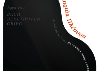 Ρεσιτάλ πιάνου της Μαριάμ Πλέουρα στο μέγαρο της Ε.Η.Μ