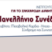 Ξεκινά το 14ο πανελλήνιο συνέδριο του ΙΜΕΕΣΔΜΝ