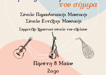 Μουσικό σχολείο Άρτας – Παραδοσιακό – Έντεχνο – Μάιος 2025