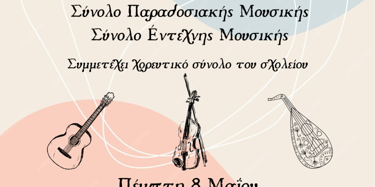 Μουσικό σχολείο Άρτας – Παραδοσιακό – Έντεχνο – Μάιος 2025