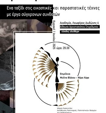 «Χρυσή Τομή 2, ένα ταξίδι στις εικαστικές και παραστατικές τέχνες με έργα σύγχρονων συνθετών»