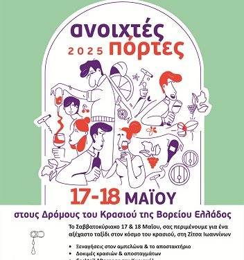 ZOINOS WINERY – Ανοιχτές Πόρτες 2025