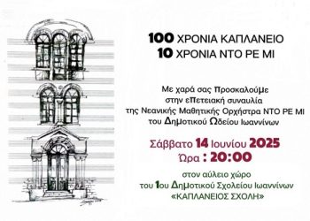 Eπετειακή συναυλία: 100 χρόνια από την ίδρυση του Καπλάνειου Σχολείου