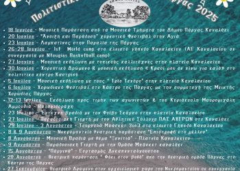 Πρόγραμμα Εκδηλώσεων Δήμου Πάργας – Καλοκαίρι 2025