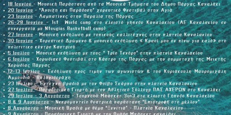 Πρόγραμμα Εκδηλώσεων Δήμου Πάργας – Καλοκαίρι 2025