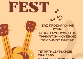 Ετήσια Μουσική Εκδήλωση των Μουσικών Τμημάτων του Δήμου Πάργας