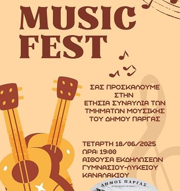 Ετήσια Μουσική Εκδήλωση των Μουσικών Τμημάτων του Δήμου Πάργας