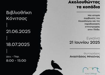 Έκθεση «Ακολουθώντας τα κοπάδια: Μια ιστορία συμβίωσης του Κουκάλογου και της παραδοσιακής κτηνοτροφίας στην Πίνδο» στη Δημόσια Κεντρική Βιβλιοθήκη Κόνιτσας