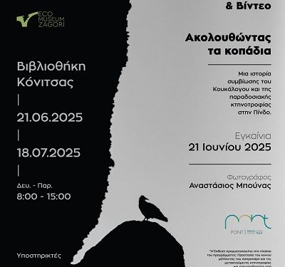 Έκθεση «Ακολουθώντας τα κοπάδια: Μια ιστορία συμβίωσης του Κουκάλογου και της παραδοσιακής κτηνοτροφίας στην Πίνδο» στη Δημόσια Κεντρική Βιβλιοθήκη Κόνιτσας