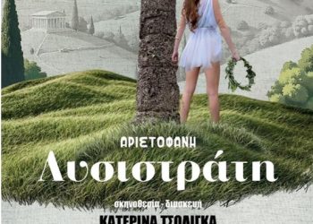 Παράσταση με τη «ΛΥΣΙΣΤΡΑΤΗ» του Αριστοφάνη