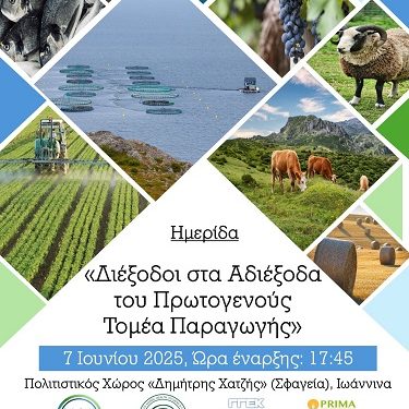 «Διέξοδοι στα Αδιέξοδα του Πρωτογενούς Τομέα Παραγωγής»