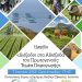 «Διέξοδοι στα Αδιέξοδα του Πρωτογενούς Τομέα Παραγωγής»
