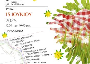 Παραλίμνιο πικνίκ 2025