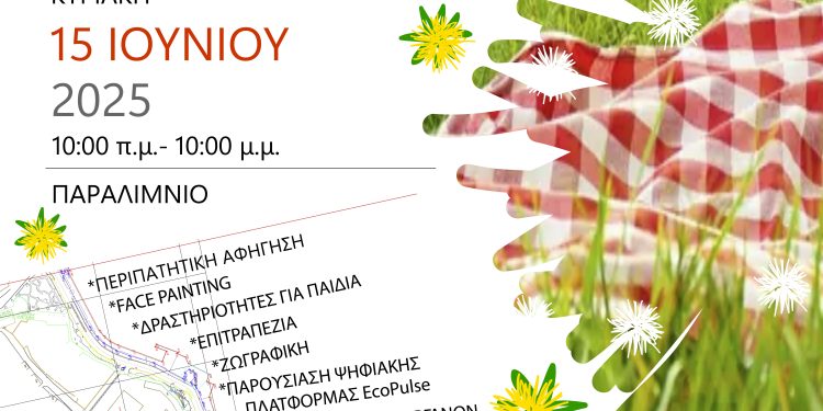 Παραλίμνιο πικνίκ 2025