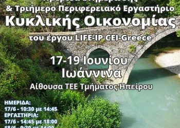 Η κυκλική οικονομία με επίκεντρο την Ήπειρο