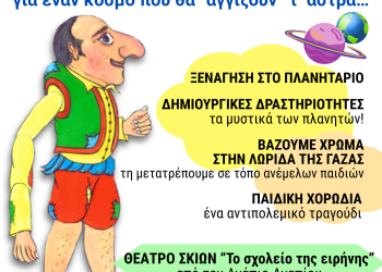  “Ένα παιδί μετράει τ΄ άστρα” για έναν κόσμο που θα “αγγίζουμε” τ’ άστρα…