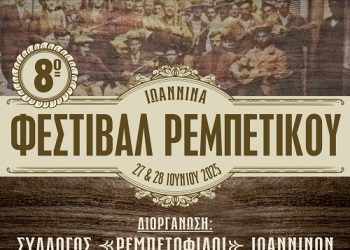 8ο Φεστιβάλ Ρεμπέτικου στα Ιωάννινα