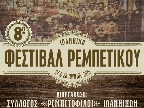 8ο Φεστιβάλ Ρεμπέτικου στα Ιωάννινα