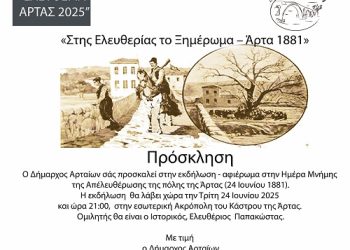 Αφιέρωμα στην Ημέρα Μνήμης της Απελευθέρωσης της Άρτας (1881)