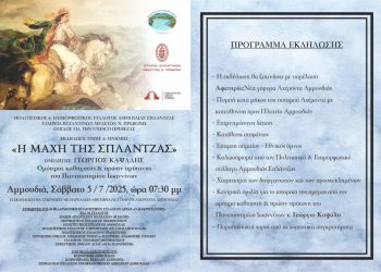 Εκδήλωση αφιερωμένη στην επέτειο της Μάχης της Σπλάντζας