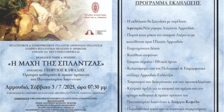 Εκδήλωση αφιερωμένη στην επέτειο της Μάχης της Σπλάντζας