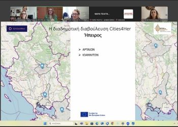 Ο Δήμος Ιωαννιτών στο τελικό συνέδριο του ευρωπαϊκού έργου Cities4Her