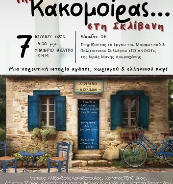 Ετήσια μουσικοχορευτική εκδήλωση Αδελφότητας Σκλιβανιτών Ιωαννίνων