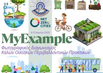 MyExample: Φωτογραφικός Διαγωνισμός Καλών Οικιακών Περιβαλλοντικών Πρακτικών