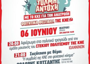 Φοιτητικό Φεστιβάλ της Τ.Ο. ΑΕΙ Ιωαννίνων της ΚΝΕ