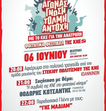 Φοιτητικό Φεστιβάλ της Τ.Ο. ΑΕΙ Ιωαννίνων της ΚΝΕ