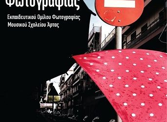 Συναυλία των μουσικών συνόλων Jazz & Blues – Έκθεση φωτογραφίας Εκπαιδευτικού Ομίλου