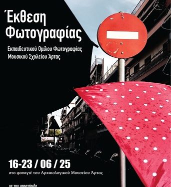 Συναυλία των μουσικών συνόλων Jazz & Blues – Έκθεση φωτογραφίας Εκπαιδευτικού Ομίλου