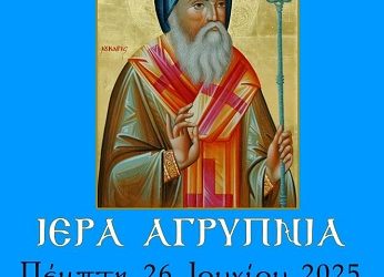 Aγρυπνία προς τιμήν του Αγίου Ενδόξου Νέου Ιερομάρτυρος Κυρίλλου Λουκάρεως Πατριάρχου Κωνσταντινουπόλεως.