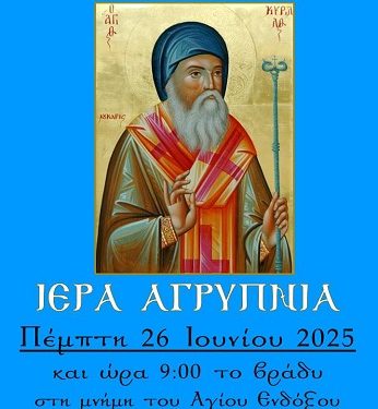 Aγρυπνία προς τιμήν του Αγίου Ενδόξου Νέου Ιερομάρτυρος Κυρίλλου Λουκάρεως Πατριάρχου Κωνσταντινουπόλεως.