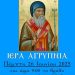Aγρυπνία προς τιμήν του Αγίου Ενδόξου Νέου Ιερομάρτυρος Κυρίλλου Λουκάρεως Πατριάρχου Κωνσταντινουπόλεως.
