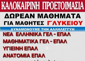 Ξεκίνησαν οι εγγραφές για τα θερινά τμήματα προετοιμασίας της Γ’ Λυκείου των Λαϊκών Μαθημάτων Αλληλεγγύης!!!!